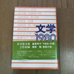 文学 1980 日本文芸家協会編　芥川賞受賞作2作収録