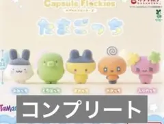 【未開封】カプセルフロッキーズ たまごっち コンプリート