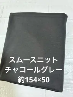 スムースニット生地 チャコールグレー 無地 約154×50
