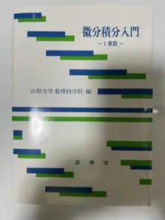 微分積分入門 - 1変数