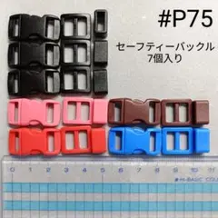 #P75 セーフティーバックル シンプル 犬猫首輪作成パーツ 7個セット