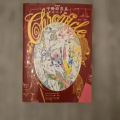 増補版 宇野亞喜良クロニクル