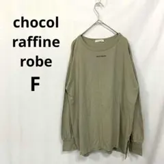 ショコラフィネローブ▶長袖ロゴTシャツ カーキ 綿100％ オーバーサイズ F