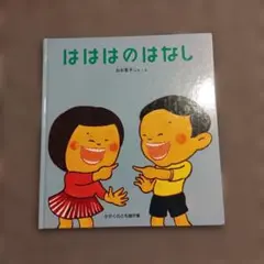 はははのはなし 加古里子 絵本 - メルカリ
