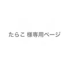 たらこ 様専用購入ページ