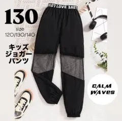 キッズ　ナイロンパンツ　130 シースルー　シアー　黒　春夏　新品　韓国