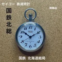 2025年最新】国鉄 懐中時計の人気アイテム - メルカリ