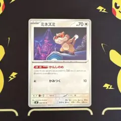 ポケモンカード　ニンジャスピナー　ミネズミ