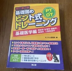 PT・OT基礎固めヒント式トレーニング　基礎医学編 （改訂第2版）