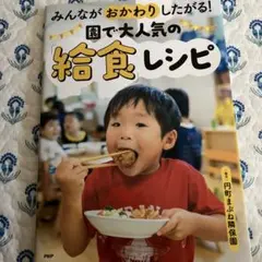 園で大人気の給食レシピ