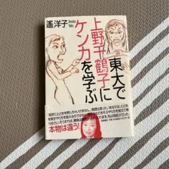 東大で上野千鶴子にケンカを学ぶ