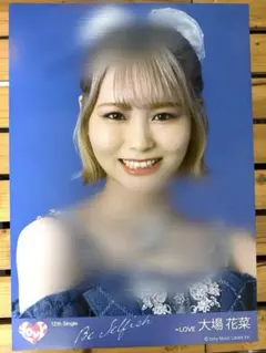 ＝LOVE とくベチュ、して 大場花菜 サイン入りソロポスター LOVE とくベチュ、して 大場花菜 サイン入りソロポスター - メルカリ