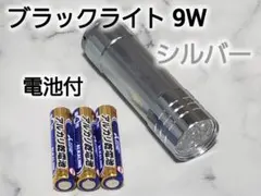 9LEDブラックライト　銀　UVライト　紫外線　電池付き　小型　軽量　懐中電灯