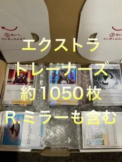 ポケモンカード　引退品　エクストラ　トレーナーズ　約1050枚　まとめ売り　3