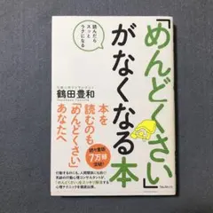 「めんどくさい」がなくなる本 読んだらスッとラクになる 鶴田豊和