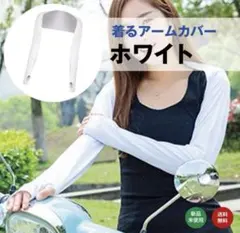 ホワイト アームカバー UVカット　新品未使用
