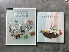 絶版本２冊セット【ミニチュアのちょっと珍しい生き物】【小さな布花コサージュ】