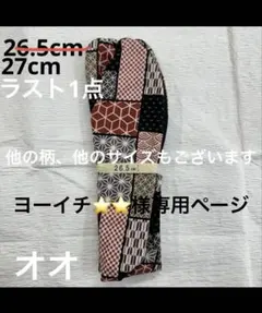 ヨーイチ⭐⭐様 リクエスト 2点 まとめ商品
