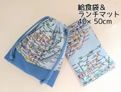 給食袋＆大きめランチマット 40x50　東京メトロ路線図柄水色×ナチュラルブルー