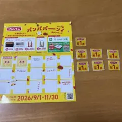 フジパン 2026秋 パンパパーン♪キャンペーン 応募券 7点分