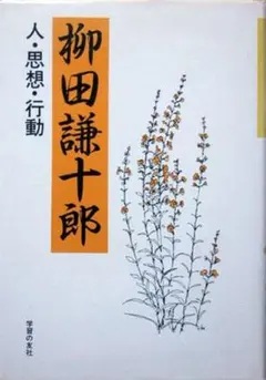 『柳田謙十郎　－人・思想・行動－』　　※追悼・追想文