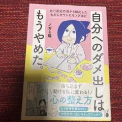 自分へのダメ出しはもうやめた。