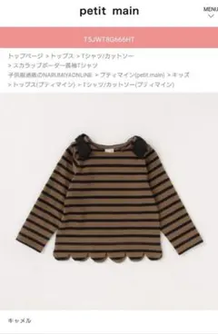 プティマイン　肩リボンつき裾スカラップＴシャツ　スカラップボーダー長袖
