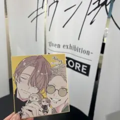 ギヴン展 ENCORE 色紙 入場者特典 秋春 梶秋彦 春樹