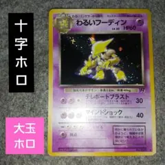 わるいフーディン ★ 第4弾拡張パック ロケット団