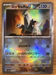 ジュラルドン モンスターボールミラー SV8a 112/187