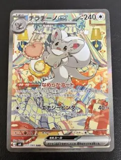 Gemix10】チラチーノ AR ポケモンカード | Mercari