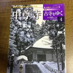 週刊 古寺をゆく 4 中尊寺 小学館
