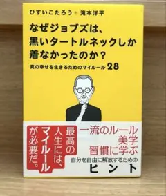 なぜジョブズは、黒いタートルネックしか着なかったのか？ひすいこたろう＋滝本洋平著