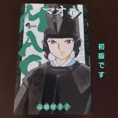 MAO マオ 27巻 高橋留美子 - メルカリ