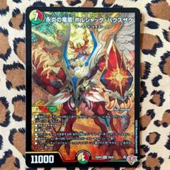 【デュエマ 終淵 ⑱】SR 永炎の竜凰 ボルシャック・バクスザク 1枚 S8