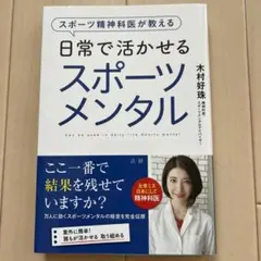 スポーツ精神科医が教える 日常で活かせるスポーツメンタル