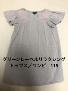 グリーンレーベル　刺繍フリル袖　トップス