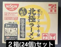 限定商品 蒙古タンメン中本 北極ラーメン2箱24個入 限定商品 蒙古タンメン中本 北極ラーメン2箱24個入 - メルカリ