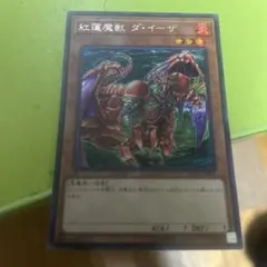 紅蓮魔獣ダ・イーザ 25thシク QCLP-JP014 - メルカリ