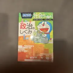 ドラえもん社会ワールド ー政治のしくみー