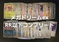 メガドリームex　RR以下コンプリート