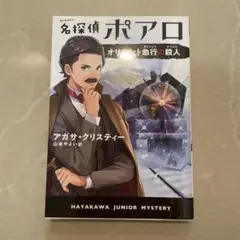 名探偵ポアロ オリエント急行の殺人