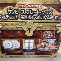 未開封　ワンピースプレートグラス&ルフィとチョッパー名言ボイスぬいぐるみセット