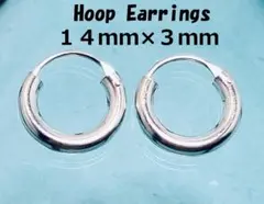 【銀製品925】太さ３ｍｍ外径１４ｍｍフープピアス　2個