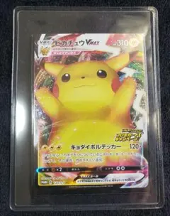 ピカチュウVMAX：「ピカピカ！ピカチュウ！プロモカードキャンペーン！」 PR…