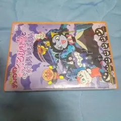 それいけ!アンパンマン くろゆき姫とモテモテばいきんまん('05バップ)