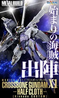 2025年最新】metal build クロスボーン・ガンダムx1 フルクロス