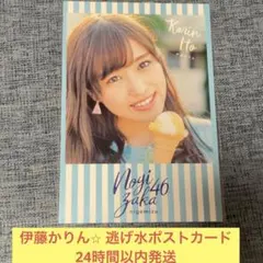 伊藤かりん　ポストカード　逃げ水　乃木坂46