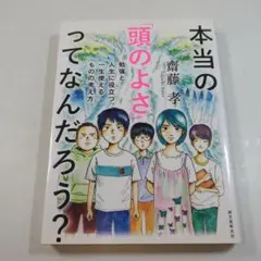 本当の「頭のよさ」ってなんだろう？ 齋藤孝