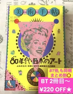 【美品】美術手帖　80年★代日本のアート【現代アート　本　雑誌】美術館　図録